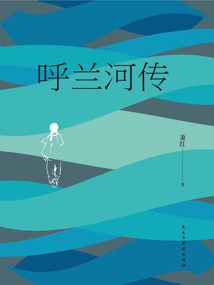 cover image of 呼兰河传